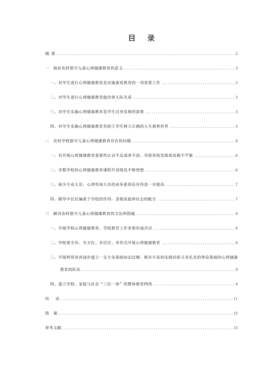 如何做好农村留守儿童心理健康教育论文.doc_第1页