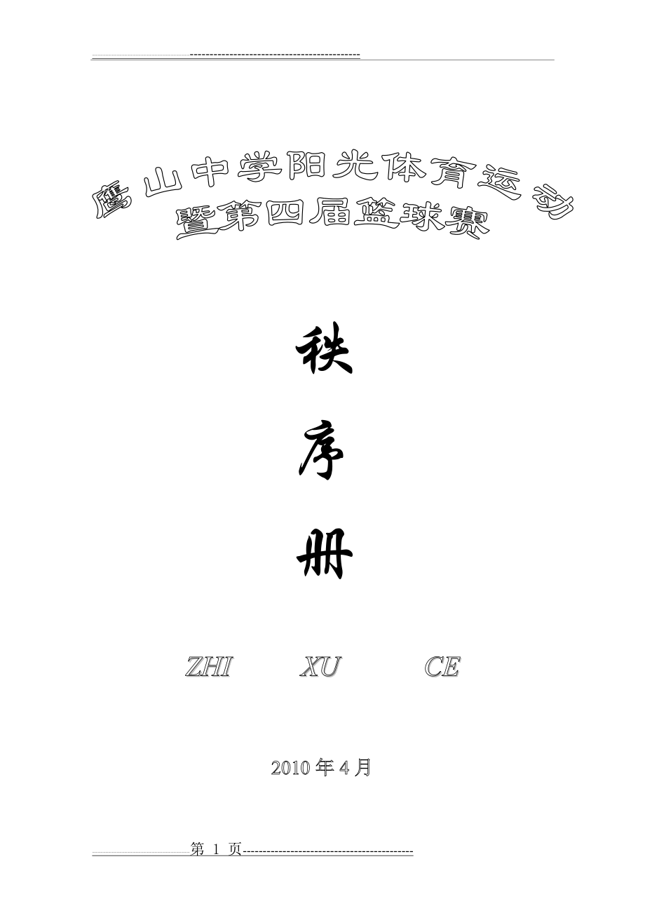 学校篮球赛秩序册(8页).doc_第1页