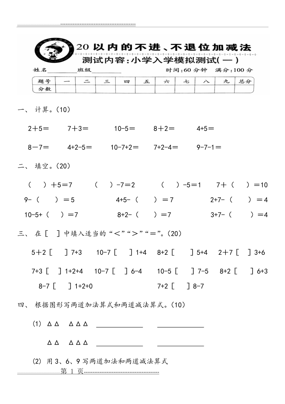 幼小衔接数学测试题(3页).doc_第1页