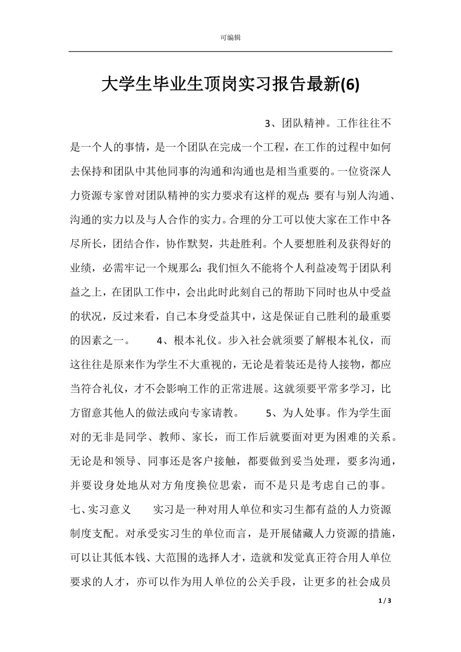 大学生毕业生顶岗实习报告最新(6).docx_第1页