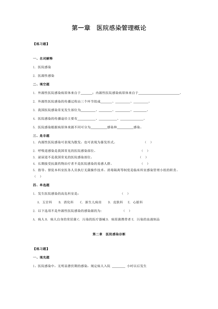 三基训练指南习题集医院感染管理.doc_第1页