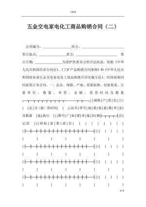 五金交电家电化工商品购销合同（二）.docx