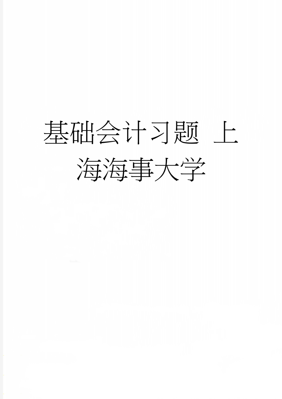 基础会计习题 上海海事大学(14页).doc_第1页