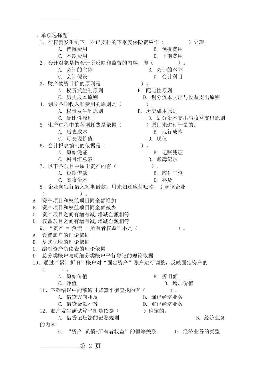 基础会计习题 上海海事大学(14页).doc_第2页