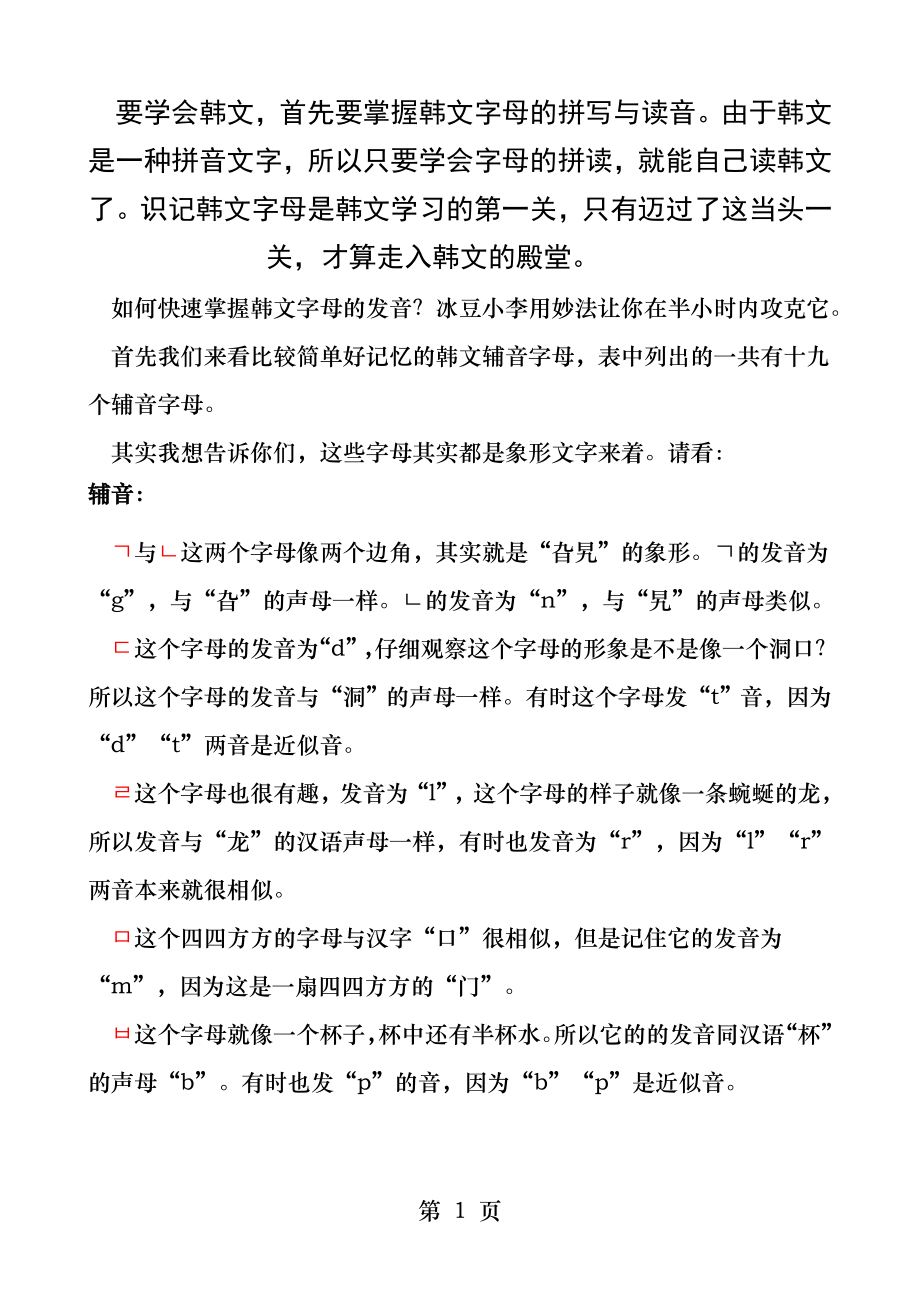 韩文字母表半小时学会念韩文.docx_第1页