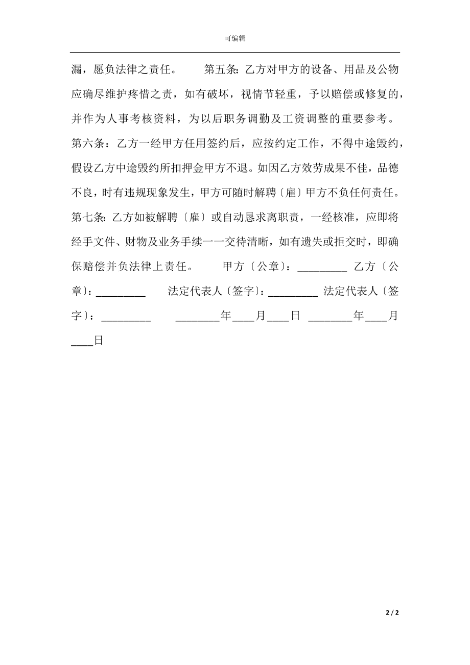 实用版餐馆聘用合同样本.docx_第2页