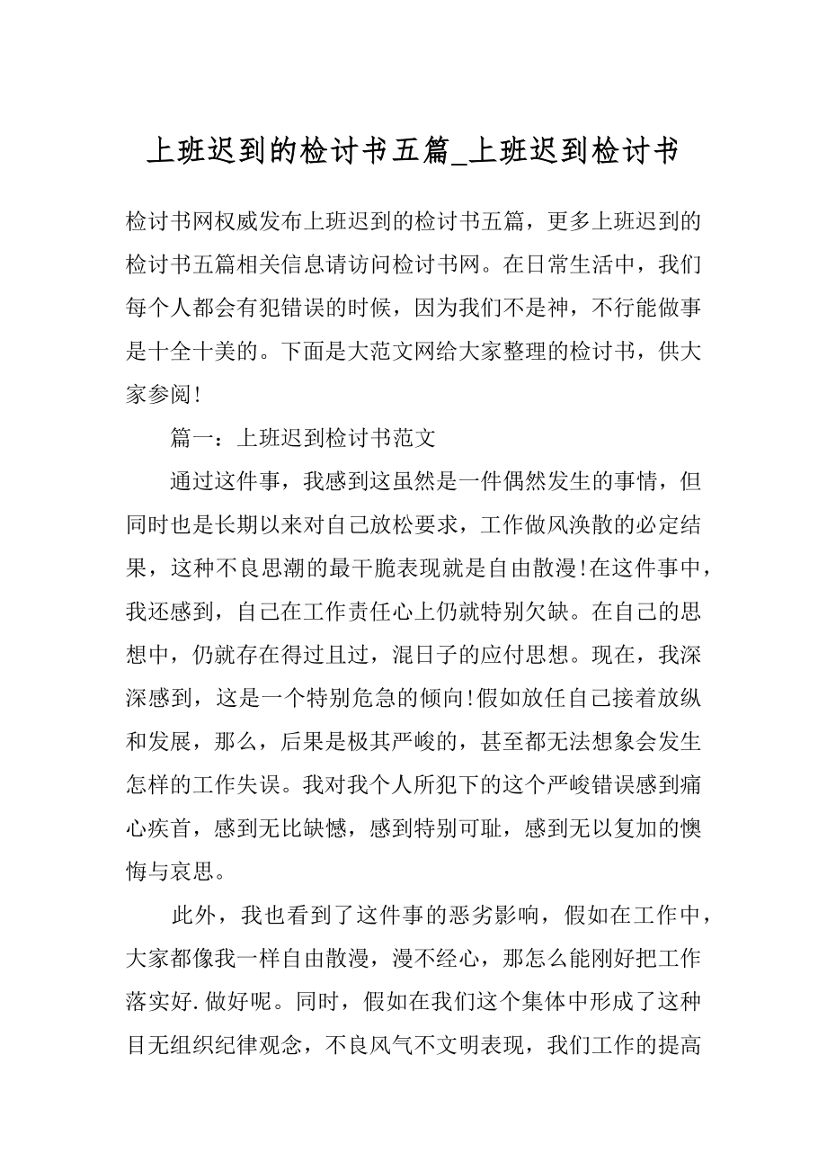 上班迟到的检讨书五篇_上班迟到检讨书.docx_第1页