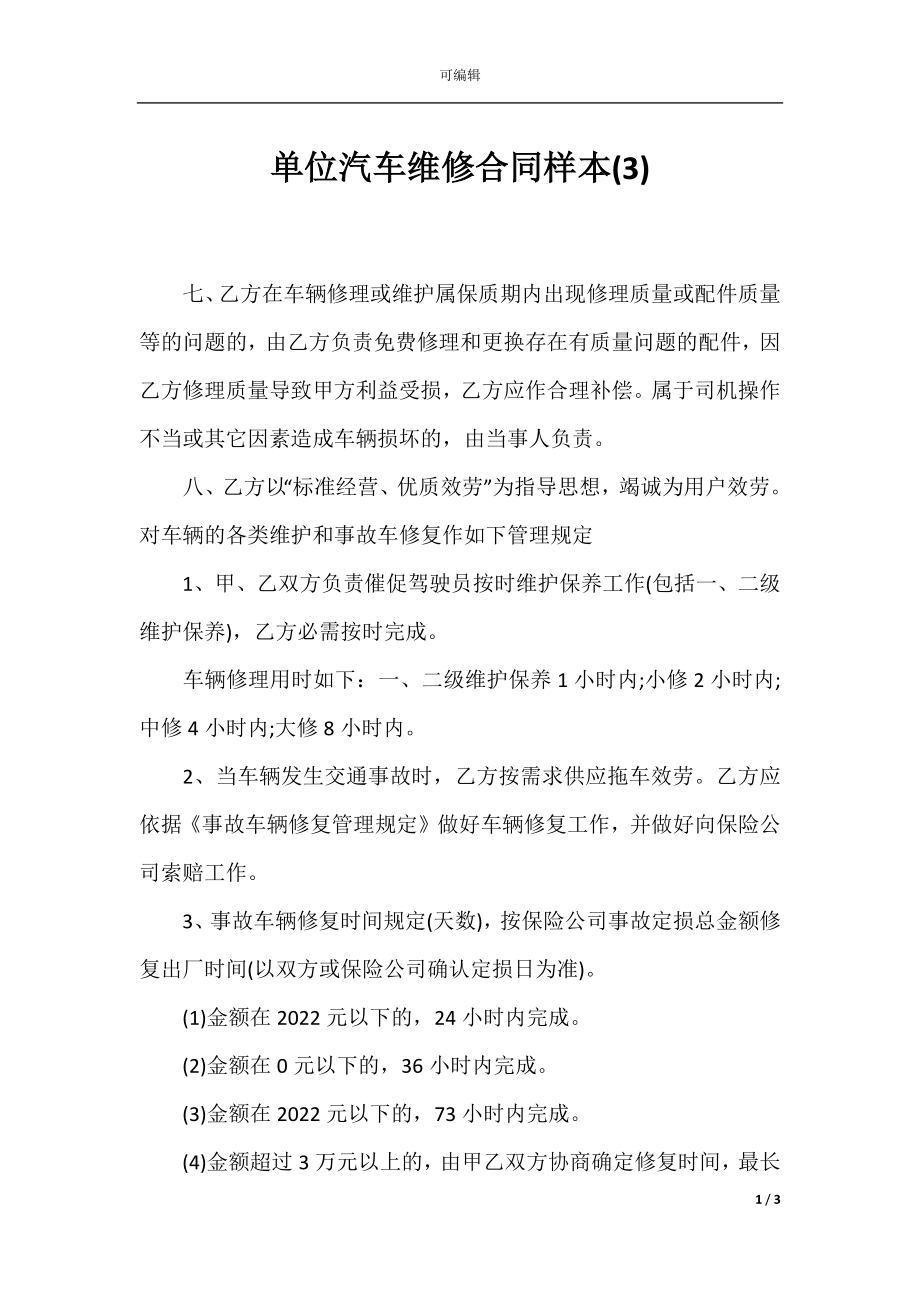 单位汽车维修合同样本(3).docx_第1页