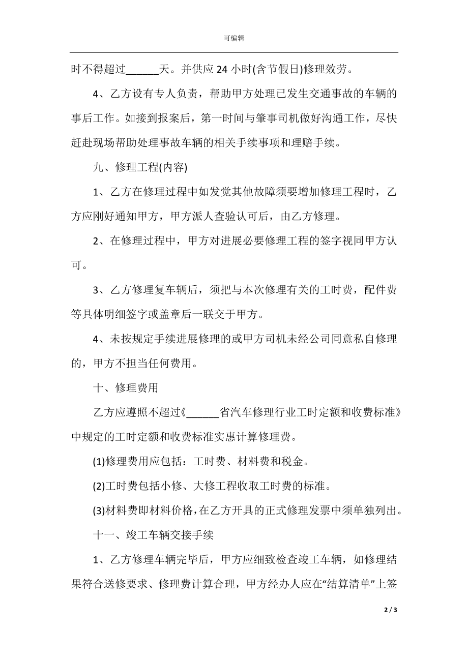 单位汽车维修合同样本(3).docx_第2页