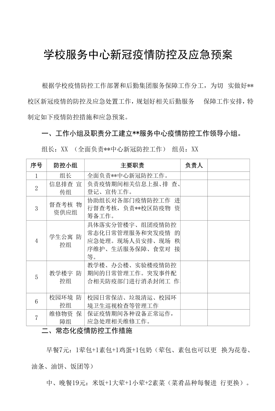 学校服务中心新冠疫情防控及应急预案.docx_第1页