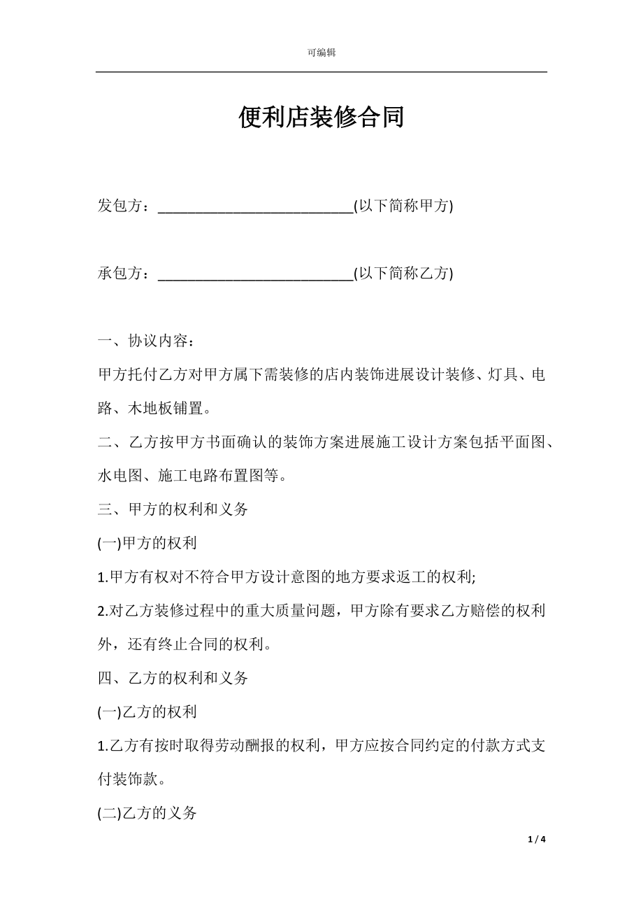 便利店装修合同.docx_第1页