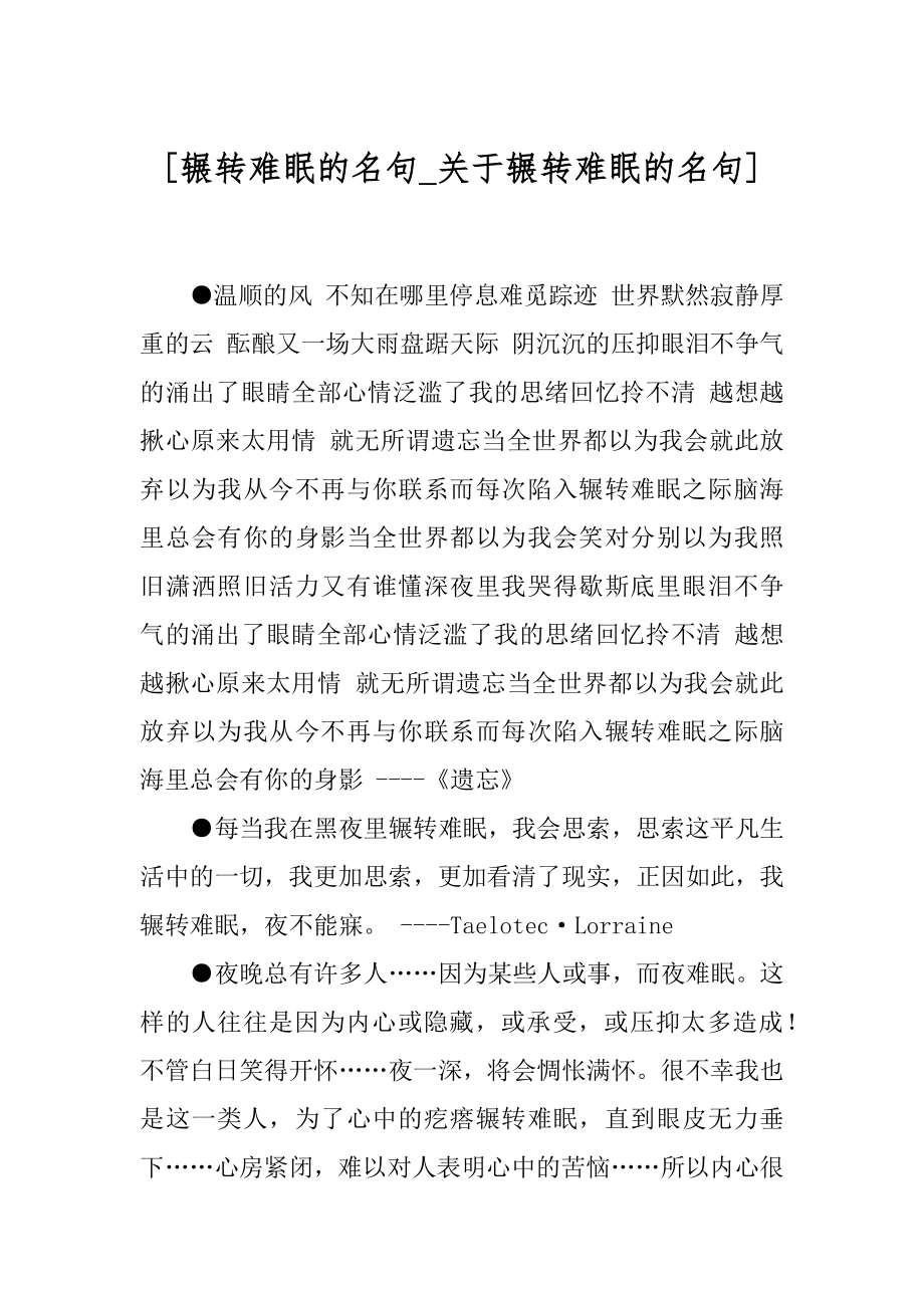 [辗转难眠的名句_关于辗转难眠的名句] .docx_第1页