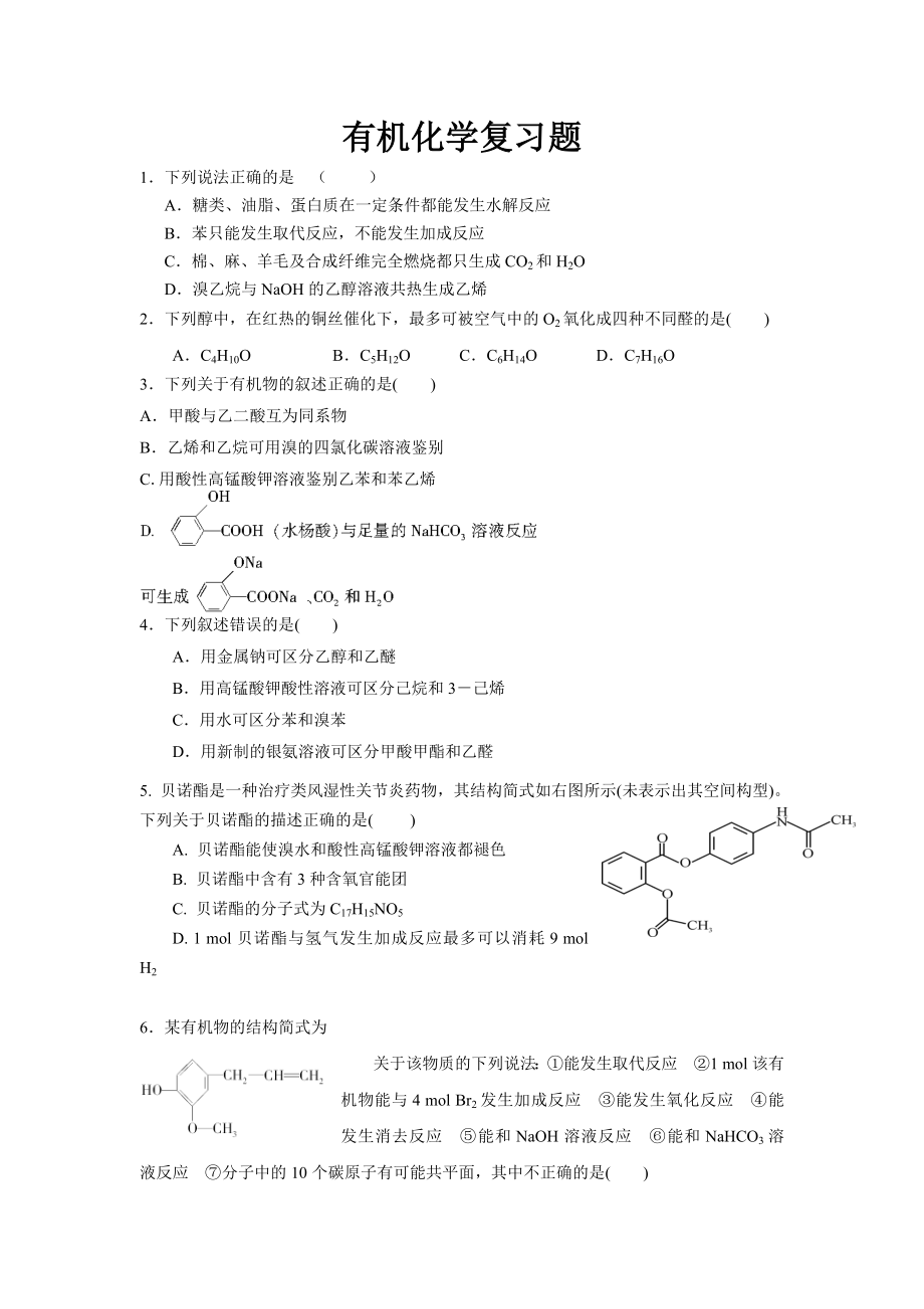 高三有机化学专题复习测试题.doc_第1页