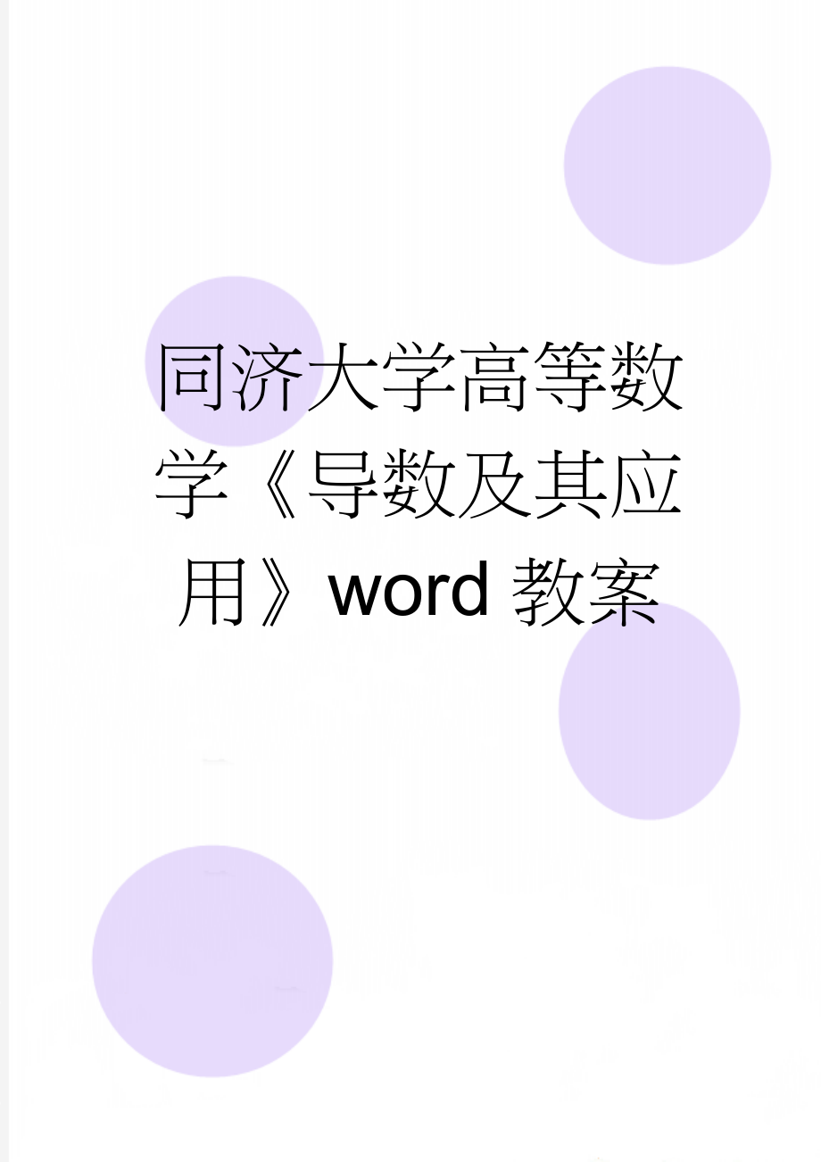 同济大学高等数学《导数及其应用》word教案(30页).doc_第1页