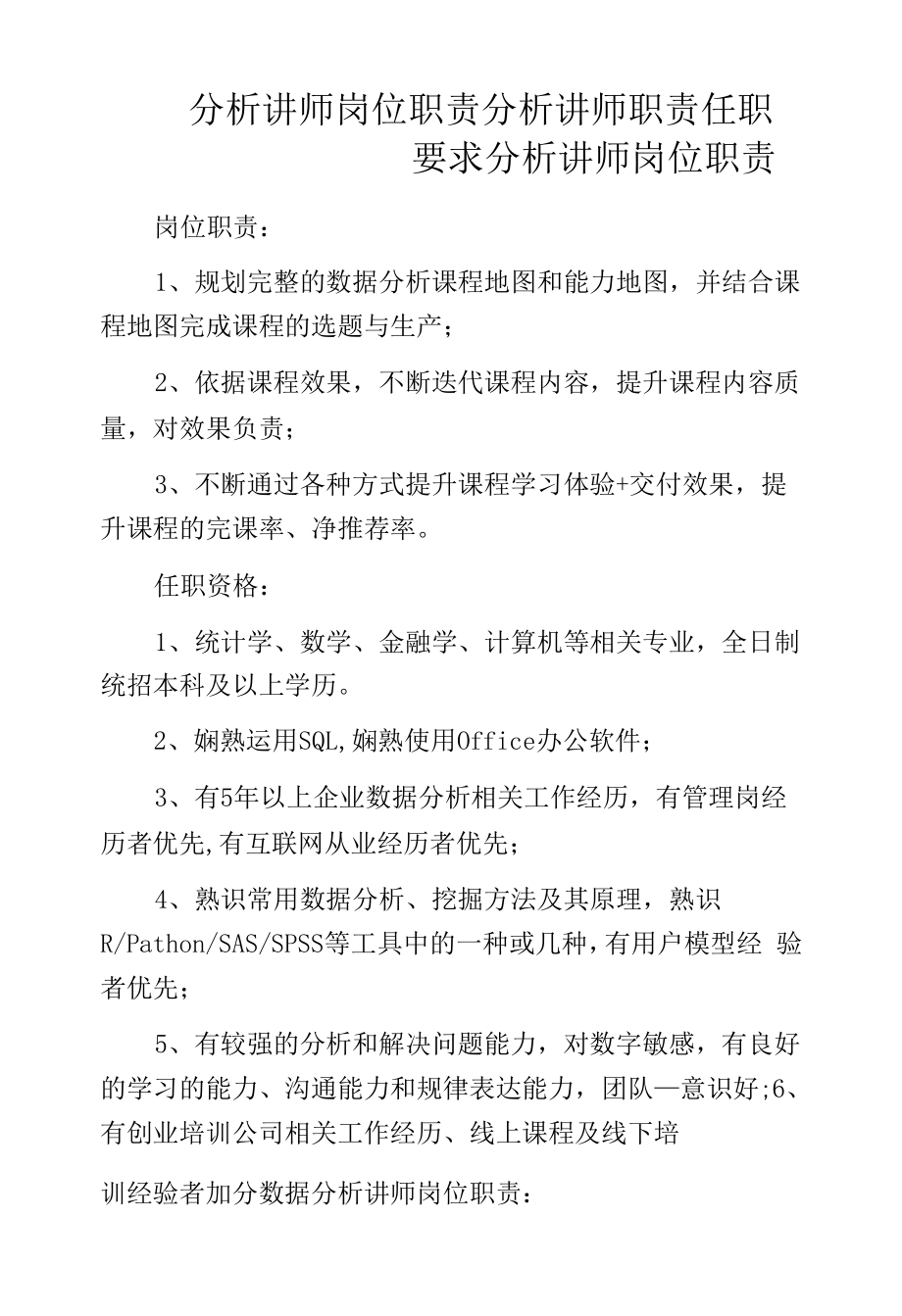 分析讲师岗位职责分析讲师职责任职要求.docx_第1页