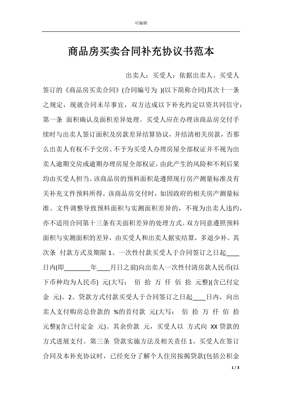 商品房买卖合同补充协议书范本.docx_第1页