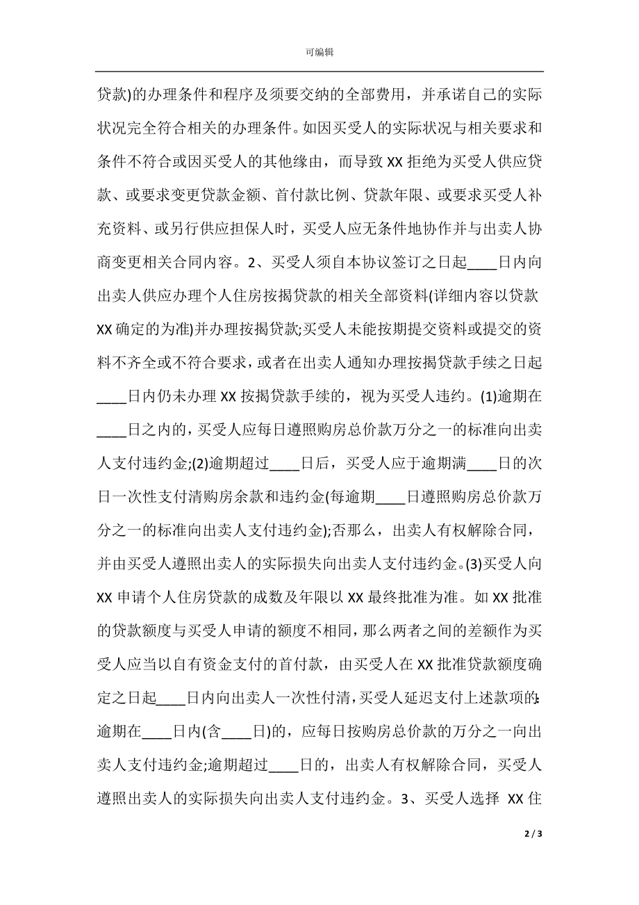 商品房买卖合同补充协议书范本.docx_第2页