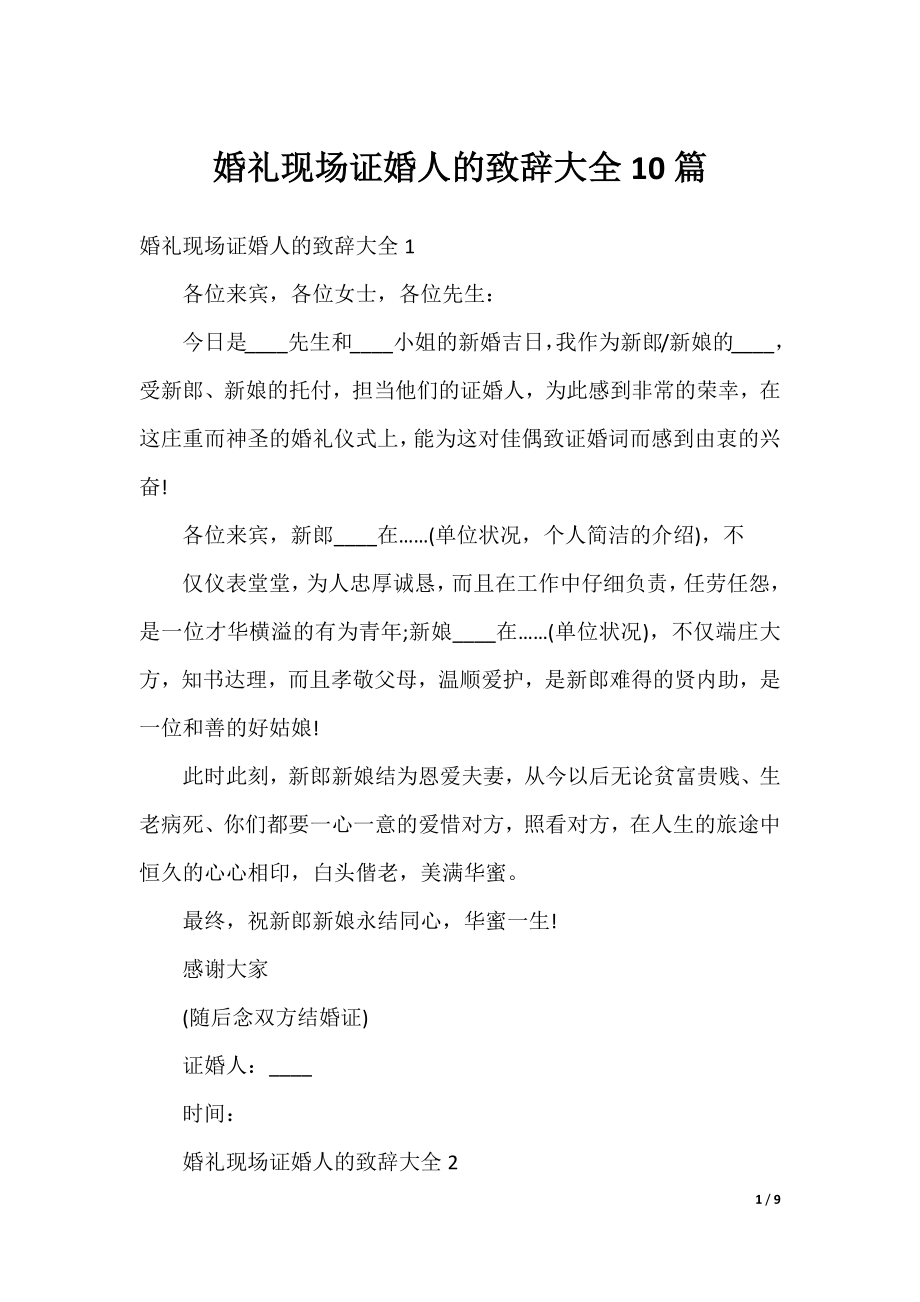 婚礼现场证婚人的致辞大全10篇.docx_第1页