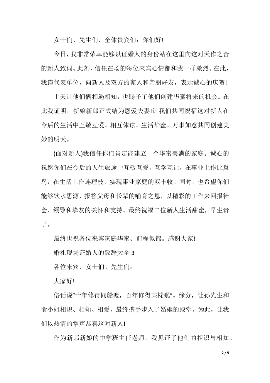 婚礼现场证婚人的致辞大全10篇.docx_第2页