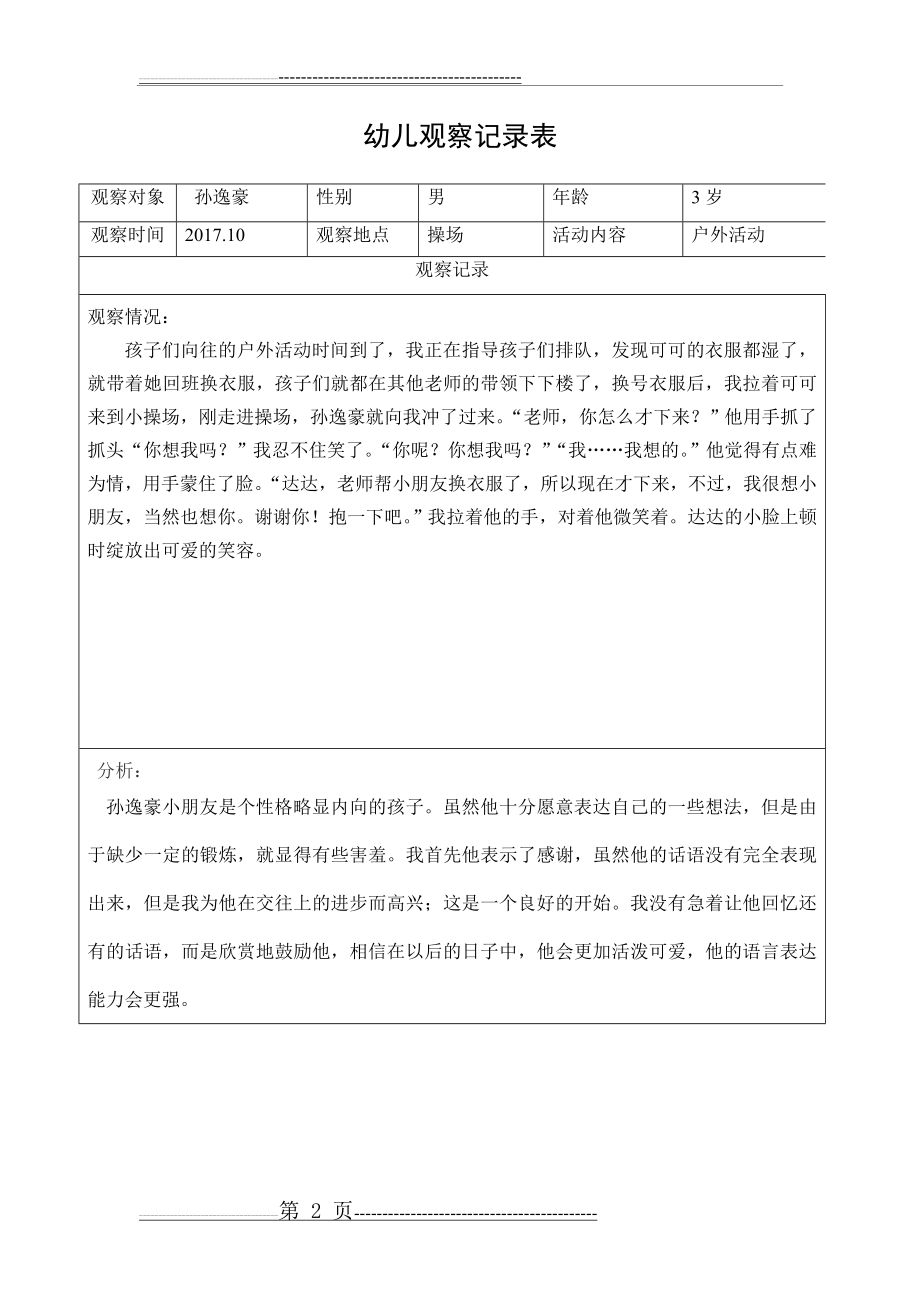 小班观察记录表47816(20页).doc_第2页