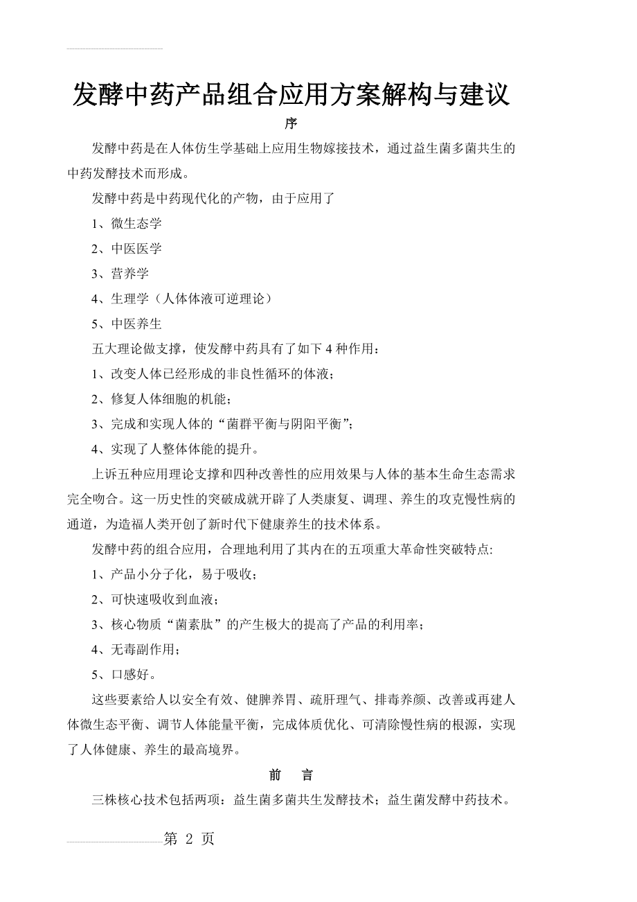 发酵中药组合方案20130903(36页).doc_第2页