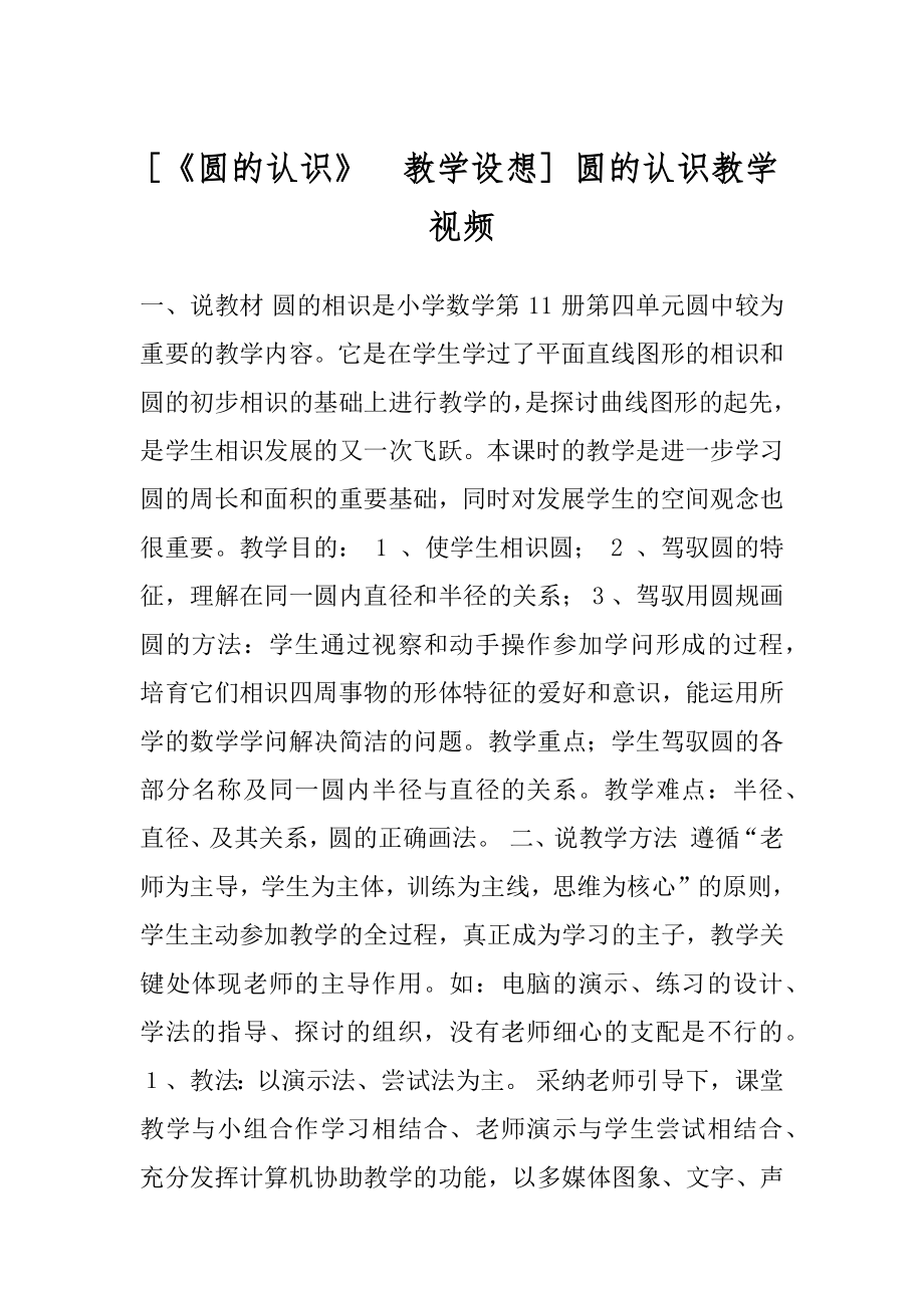 [《圆的认识》　教学设想] 圆的认识教学视频.docx_第1页