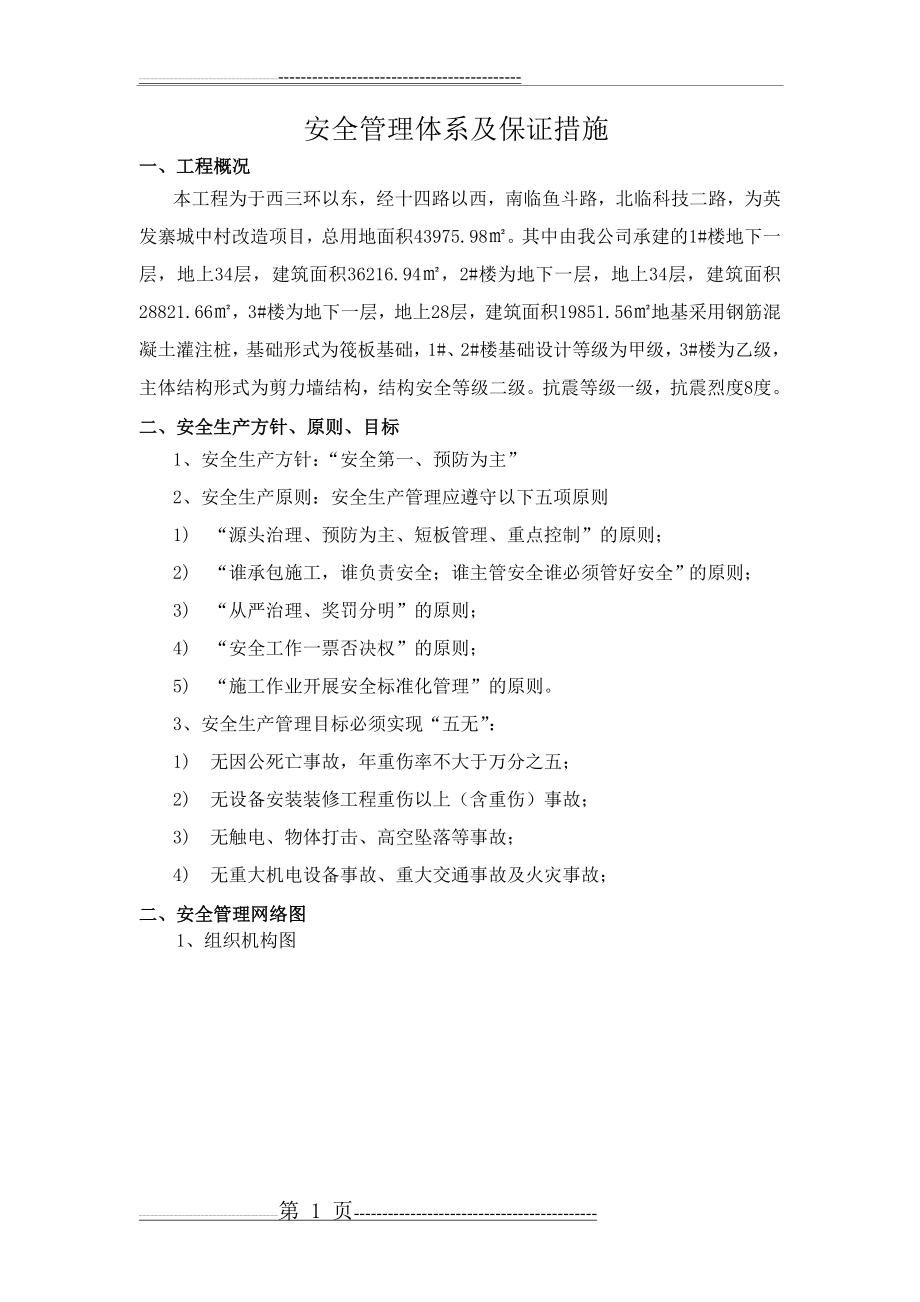 安全管理体系及保证措施(40页).doc_第1页