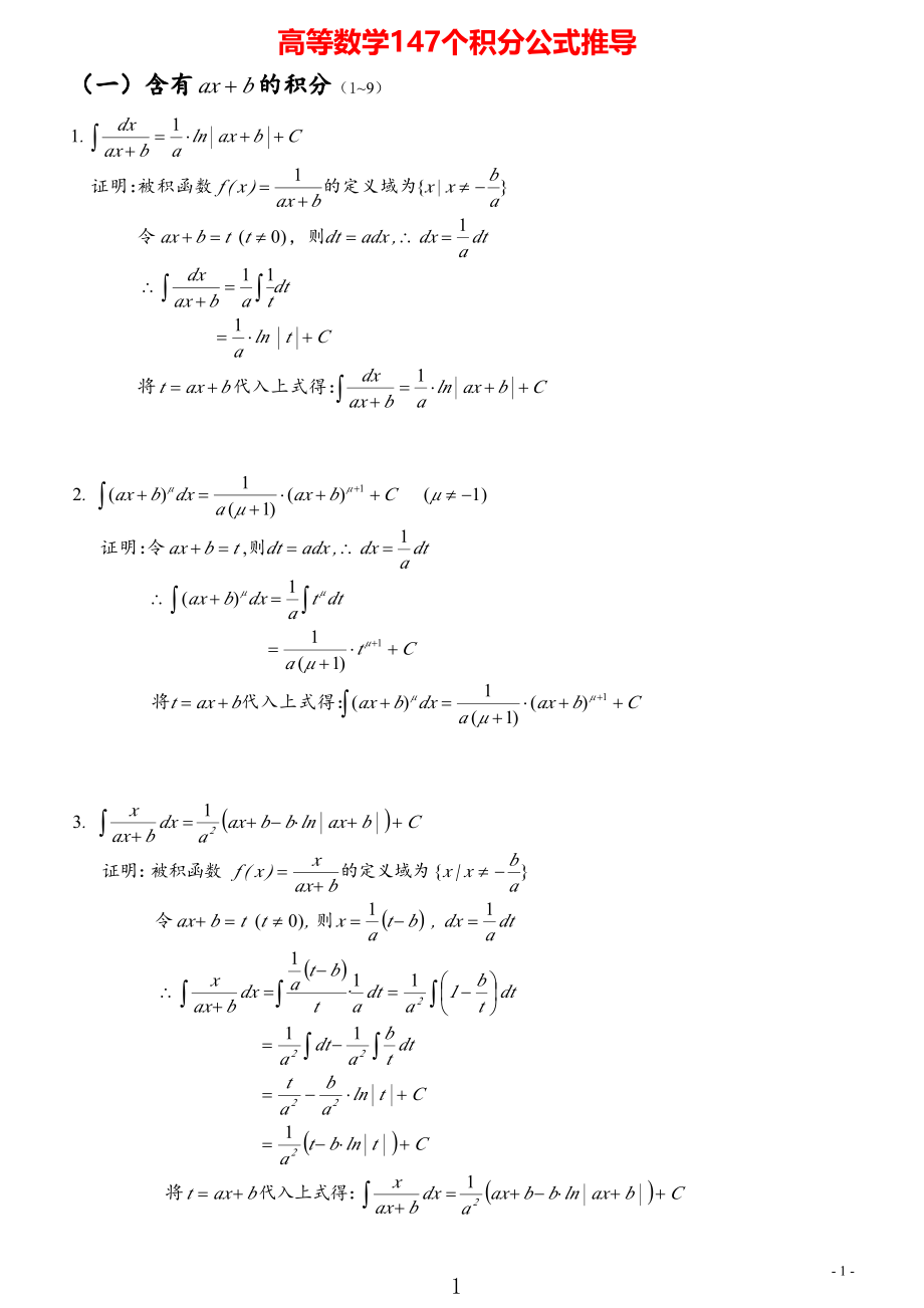 高等数学《概率论与数理统计》-147个积分公式推导.pdf_第1页