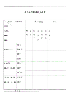 小学生日常时间安排表(2页).doc