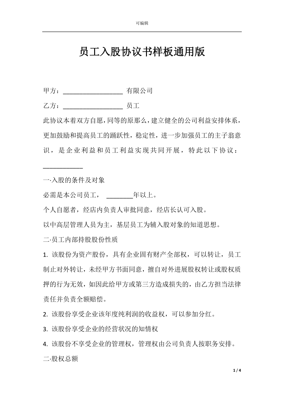 员工入股协议书样板通用版.docx_第1页