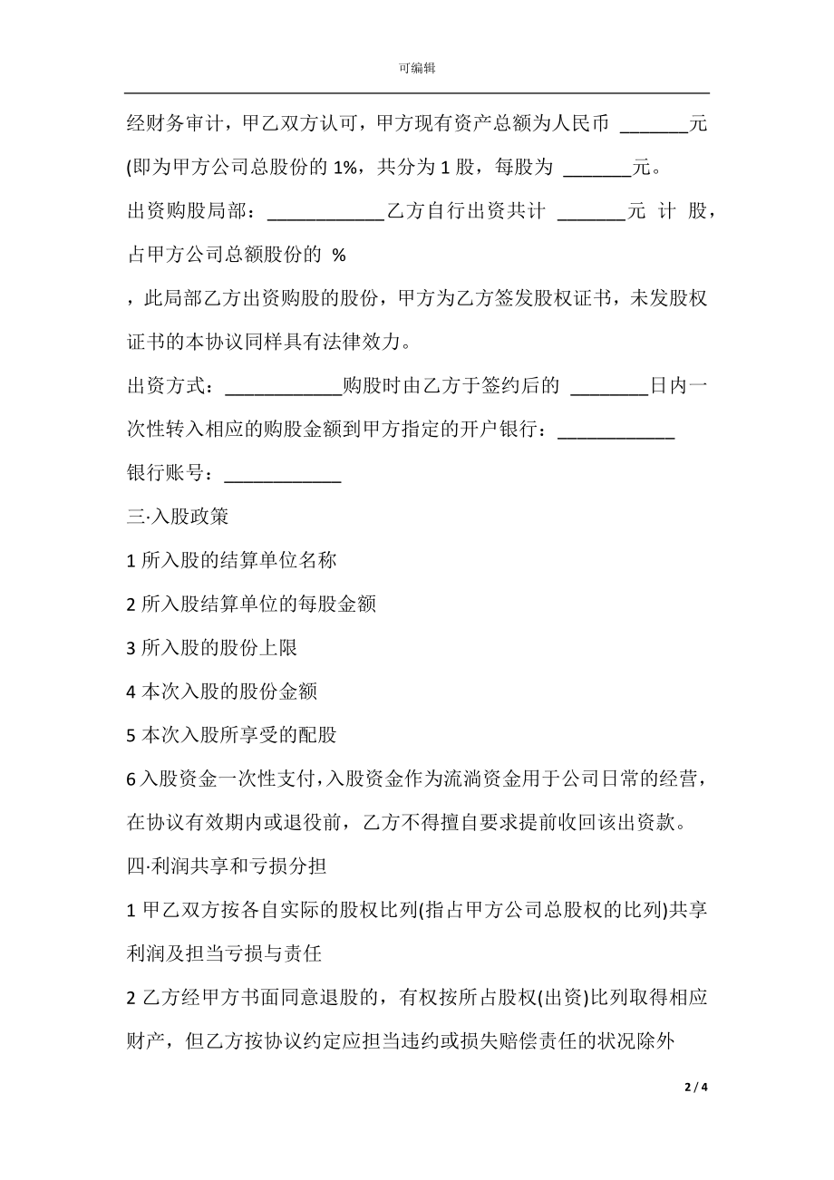 员工入股协议书样板通用版.docx_第2页