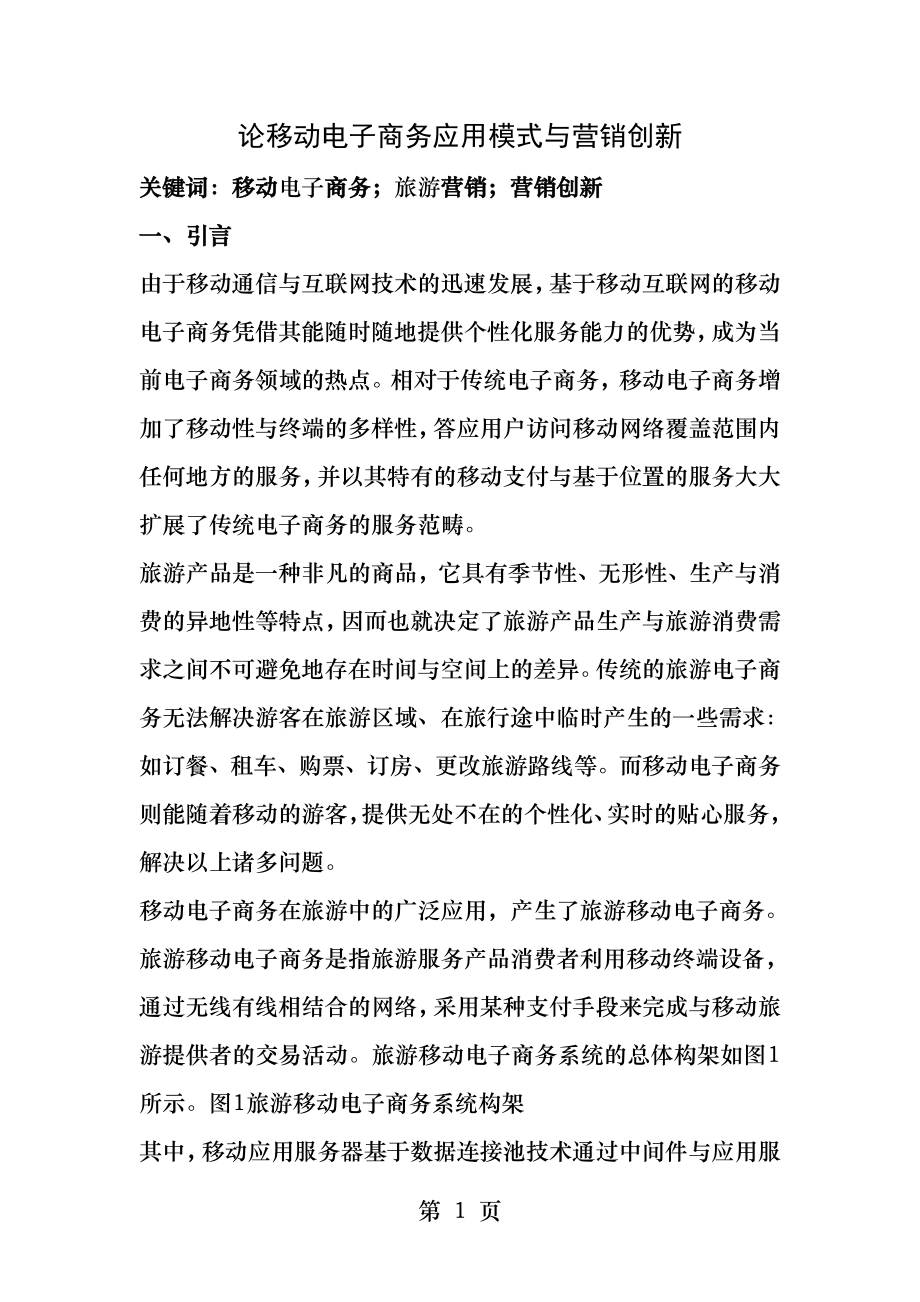 论移动电子商务应用模式与营销创新.docx_第1页