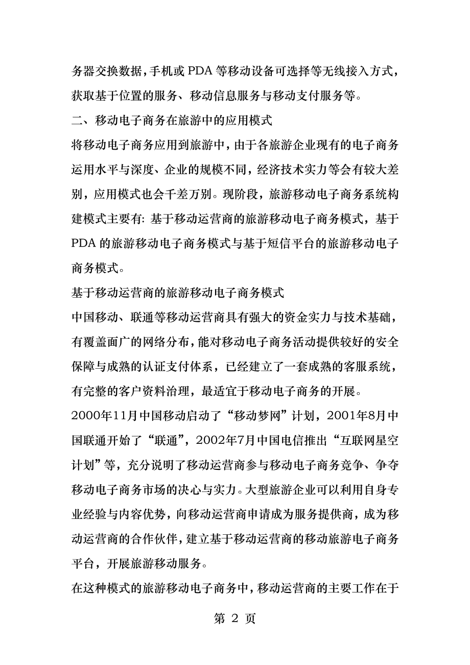 论移动电子商务应用模式与营销创新.docx_第2页