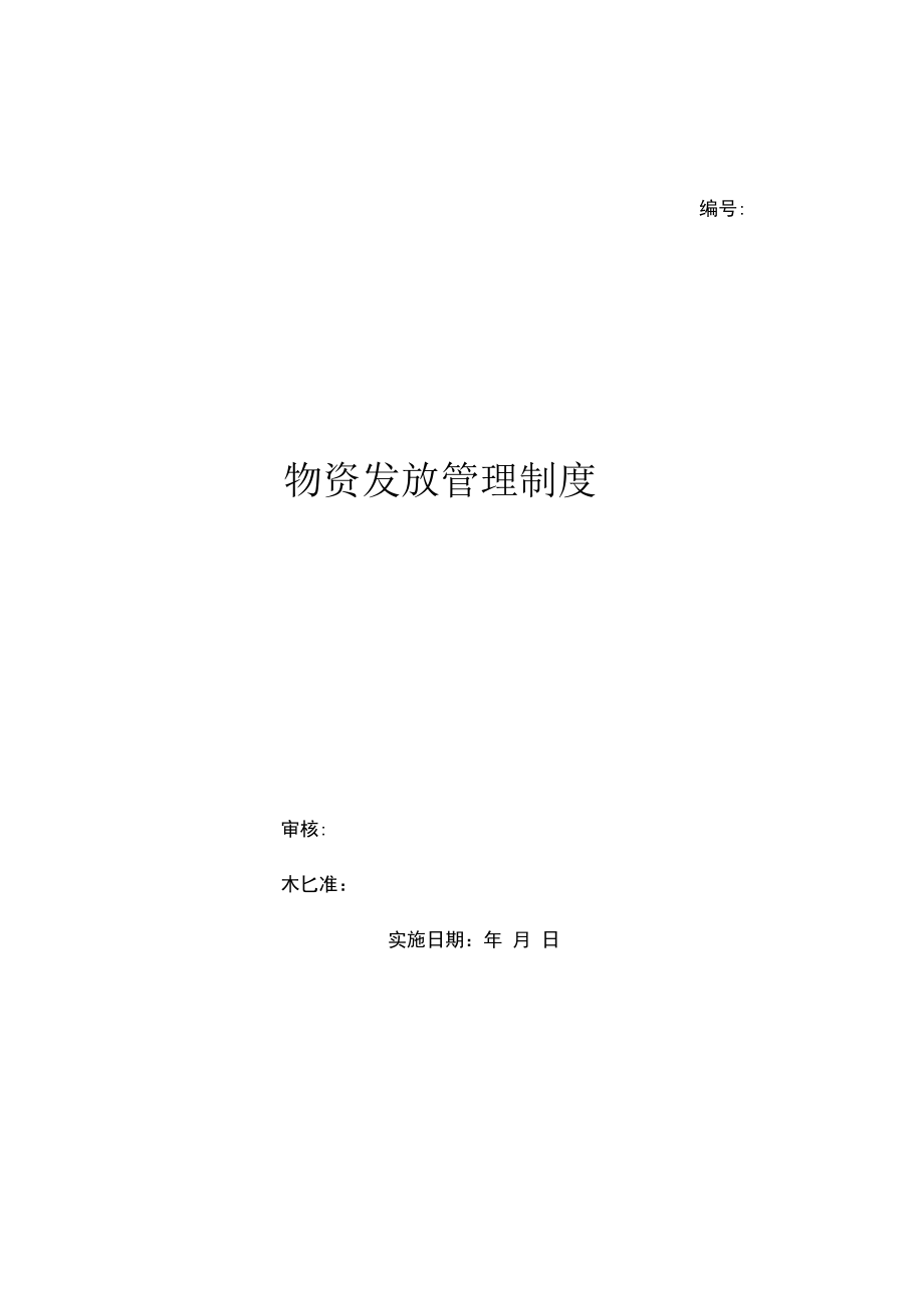 物资发放管理制度（上墙规章制度）.docx_第1页