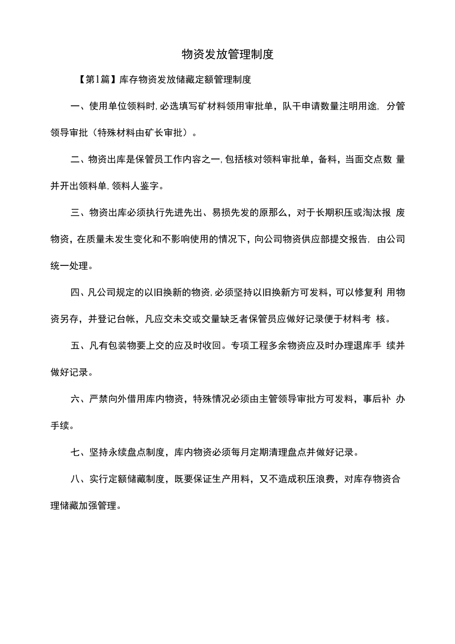 物资发放管理制度（上墙规章制度）.docx_第2页