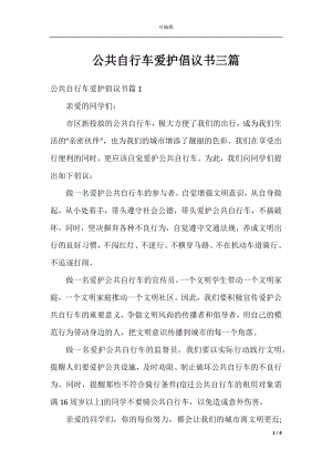 公共自行车爱护倡议书三篇.docx