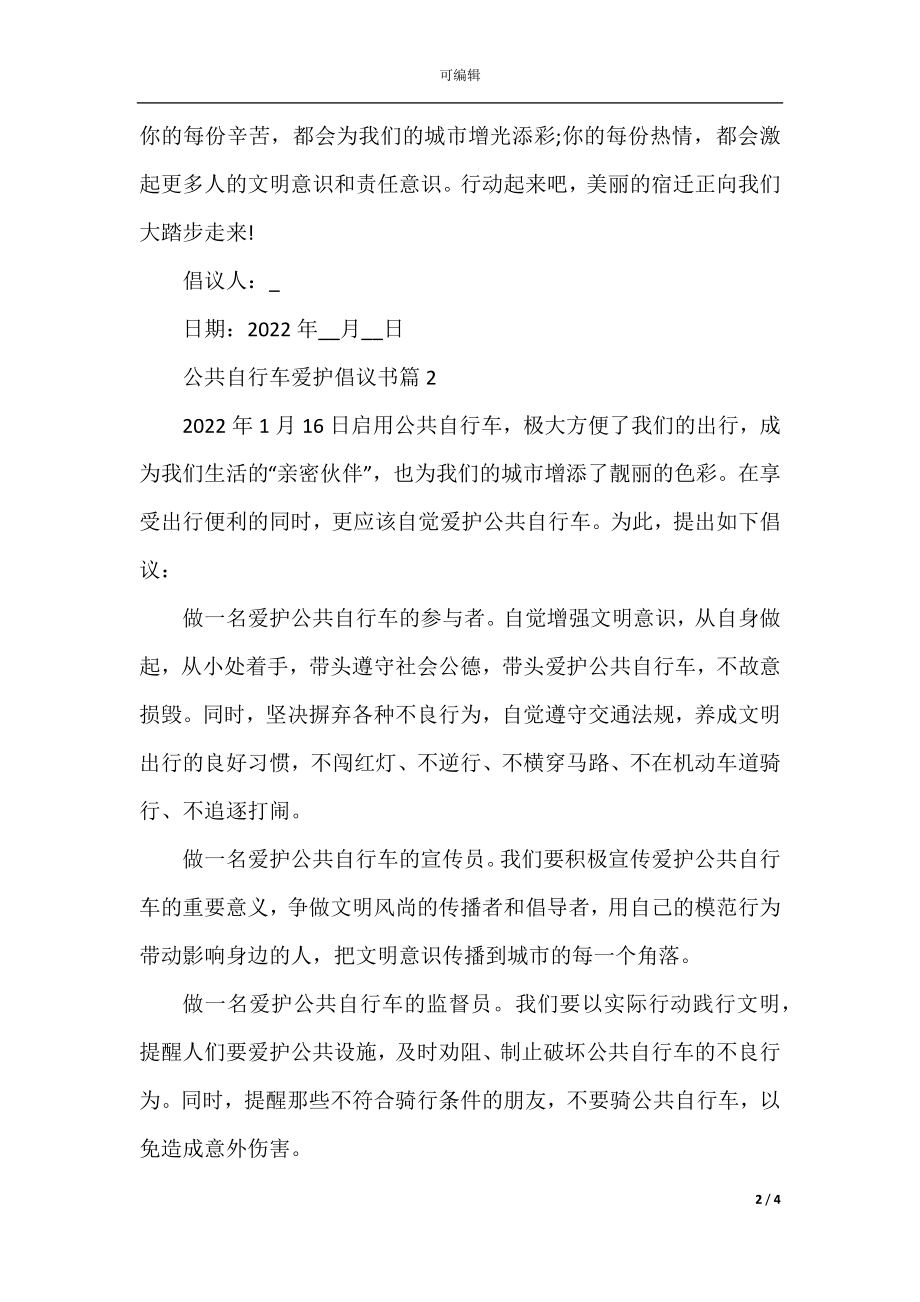 公共自行车爱护倡议书三篇.docx_第2页