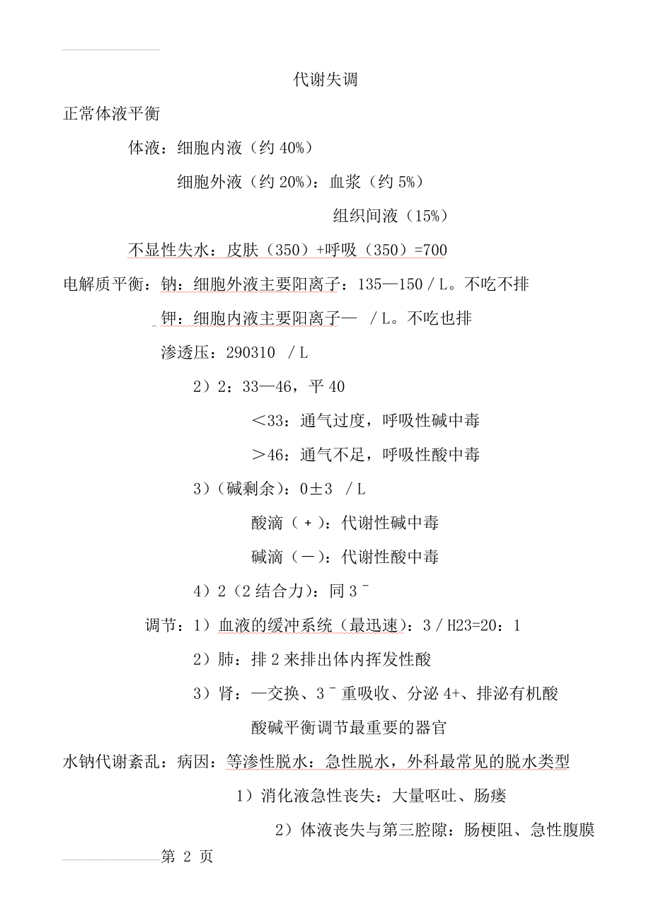 外科护理学复习重点(58页).doc_第2页