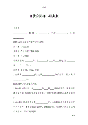 合伙合同样书经典版.docx