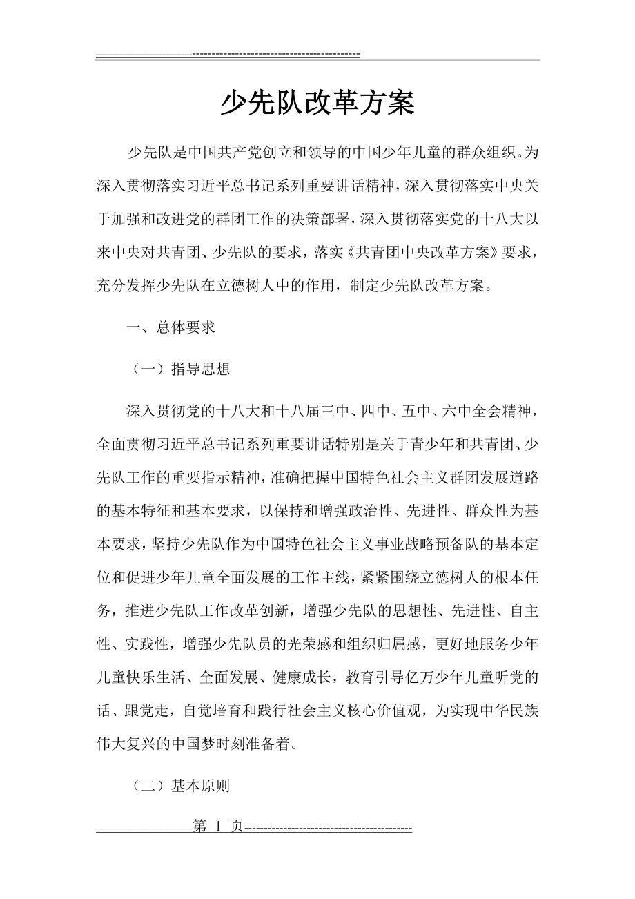 少先队改革方案(18页).doc_第1页