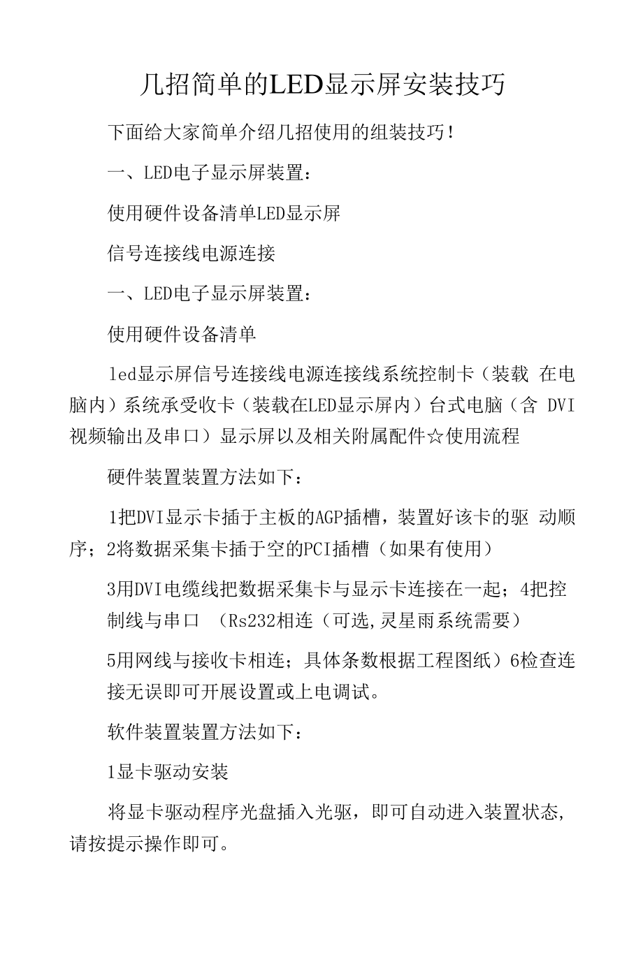 几招简单的LED显示屏安装技巧.docx_第1页