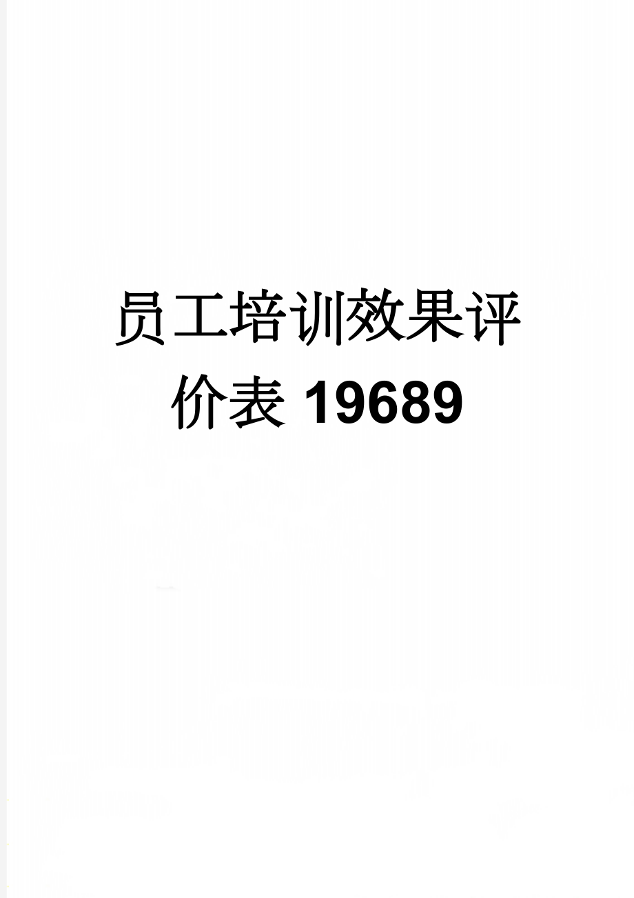 员工培训效果评价表19689(8页).doc_第1页