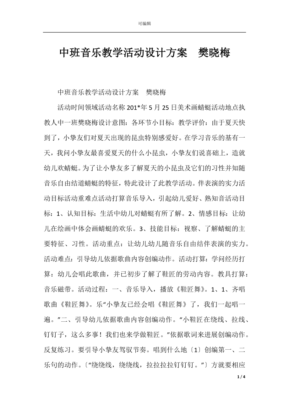 中班音乐教学活动设计方案樊晓梅.docx_第1页