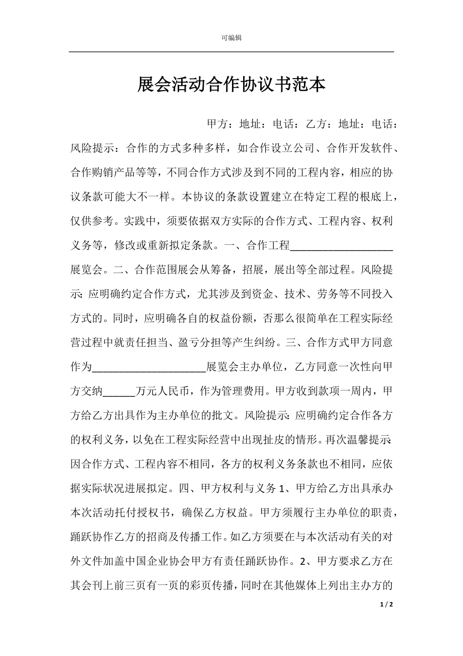 展会活动合作协议书范本.docx_第1页