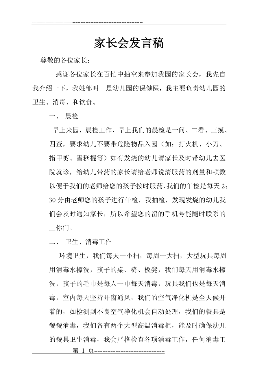 幼儿园家长会保健教师发言稿(2页).doc_第1页