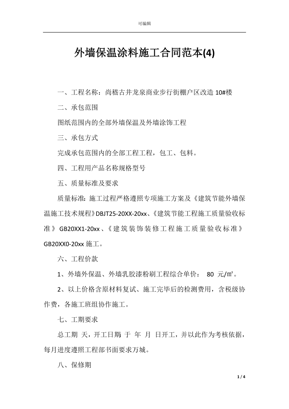 外墙保温涂料施工合同范本(4).docx_第1页