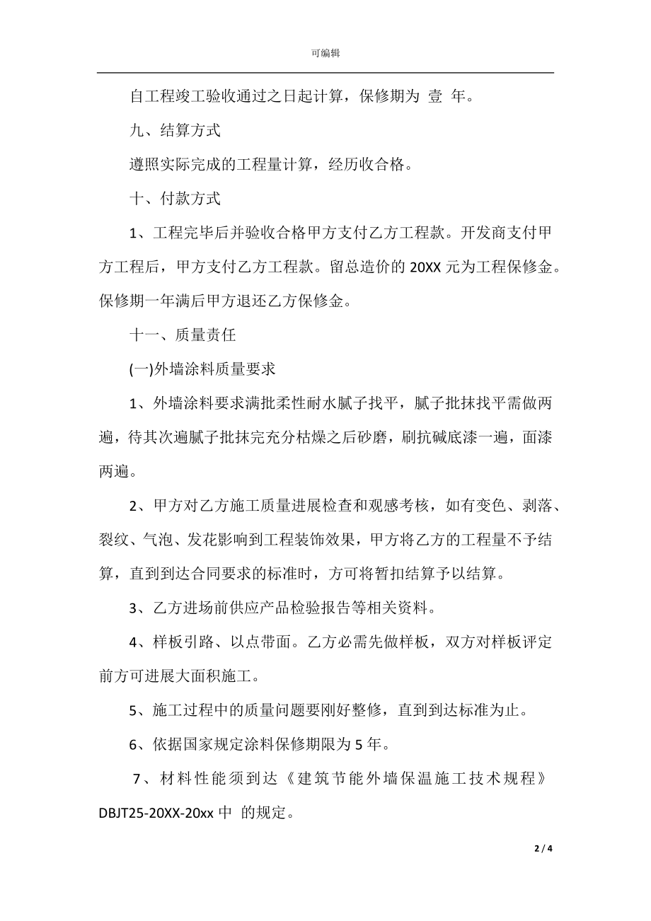 外墙保温涂料施工合同范本(4).docx_第2页