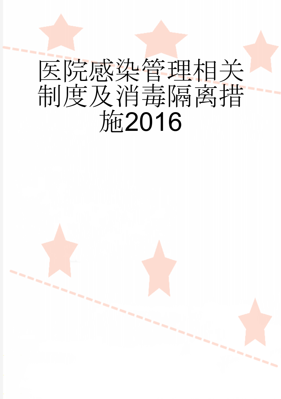 医院感染管理相关制度及消毒隔离措施2016(38页).doc_第1页