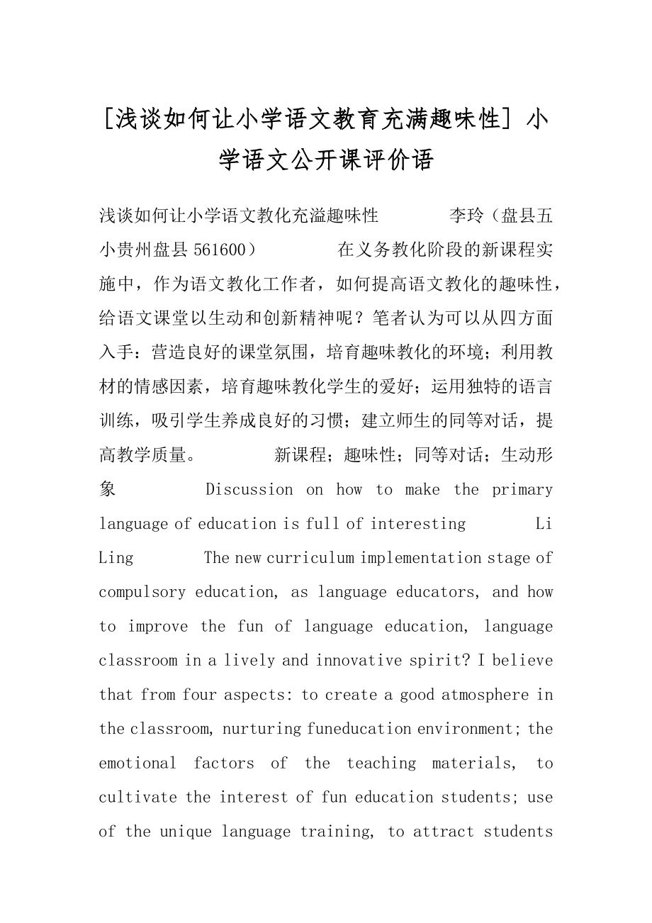 [浅谈如何让小学语文教育充满趣味性] 小学语文公开课评价语.docx_第1页