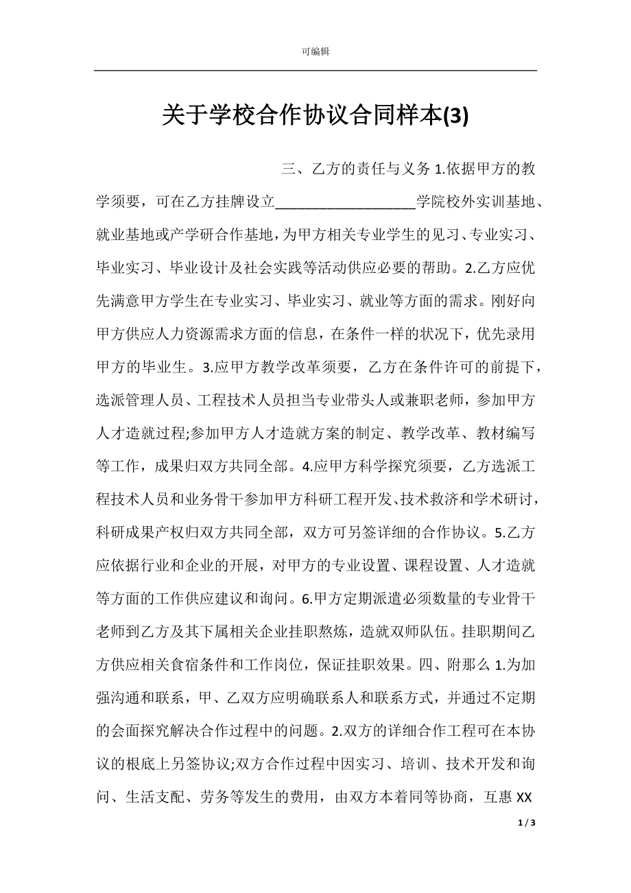 关于学校合作协议合同样本(3).docx_第1页